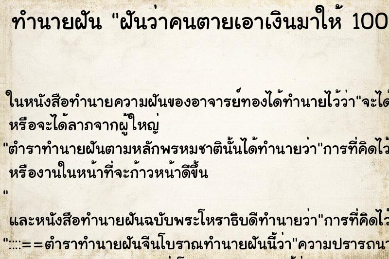 ทำนายฝันทำนายฝันฝันว่าคนตายเอาเงินมาให้1000บาท